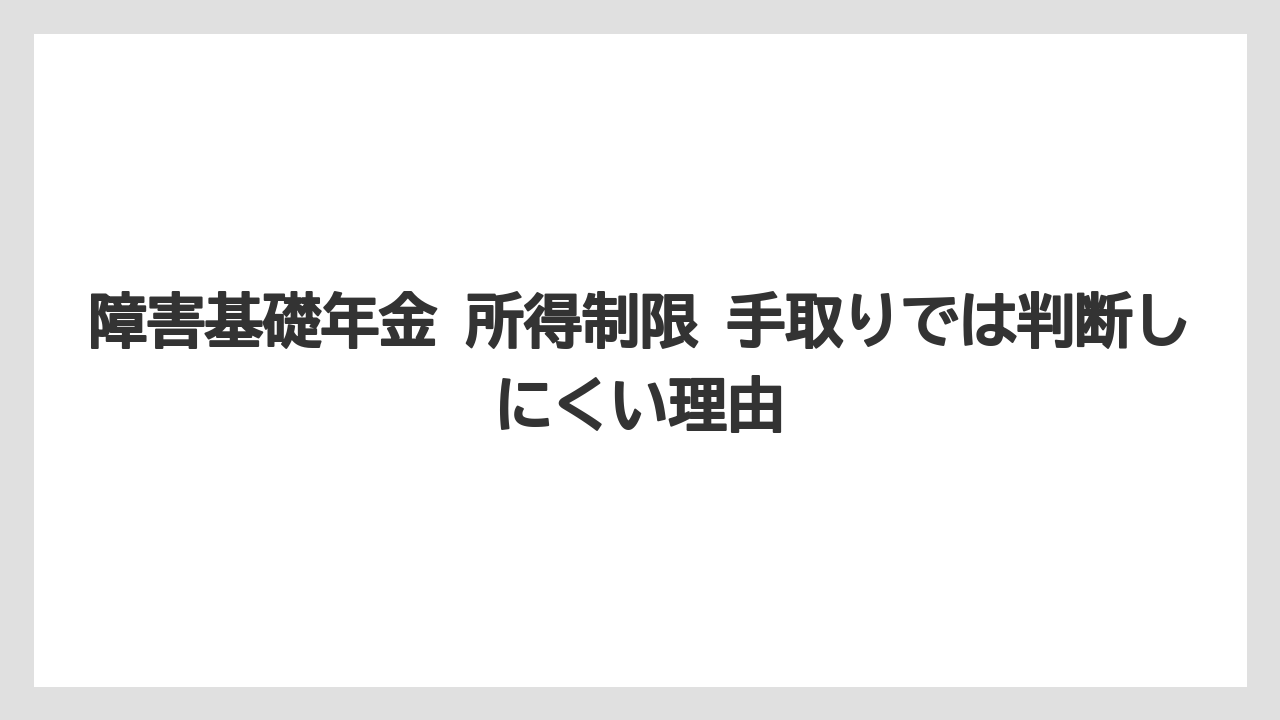 障害基礎年金 所得制限 手取りでは判断しにくい理由