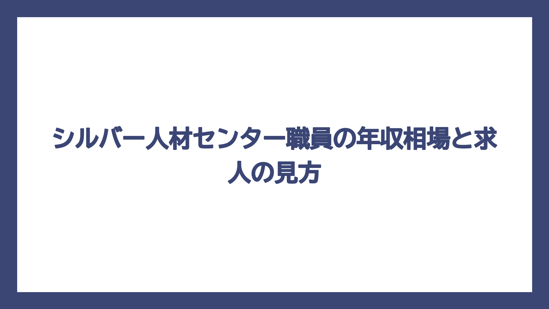 シルバー人材センター職員の年収相場と求人の見方