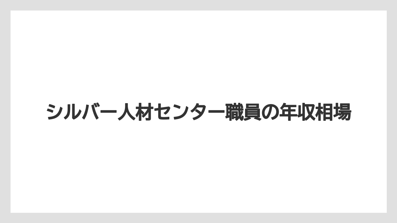 シルバー人材センター職員の年収相場