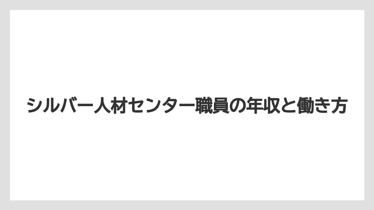 シルバー人材センター職員の年収と働き方