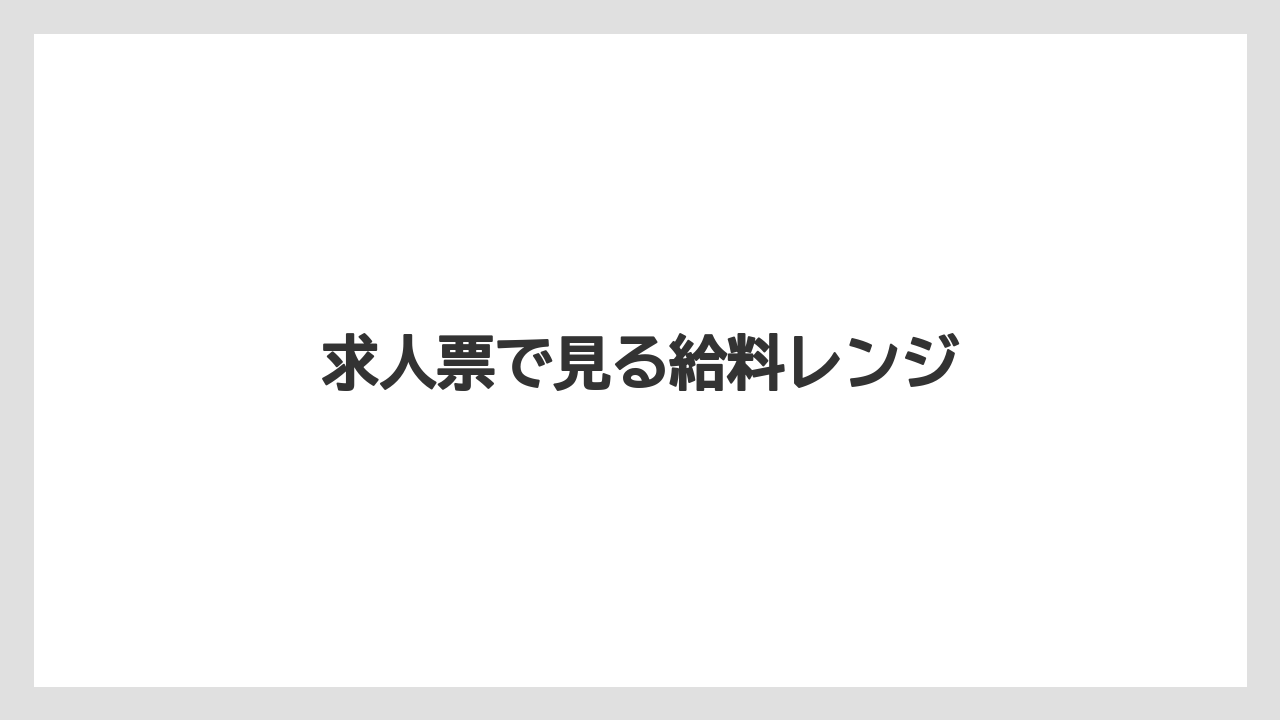 求人票で見る給料レンジ