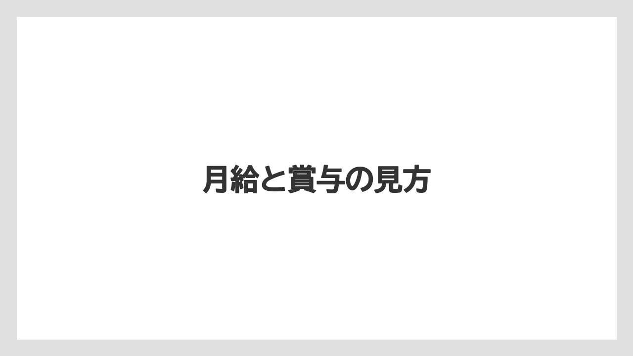 月給と賞与の見方