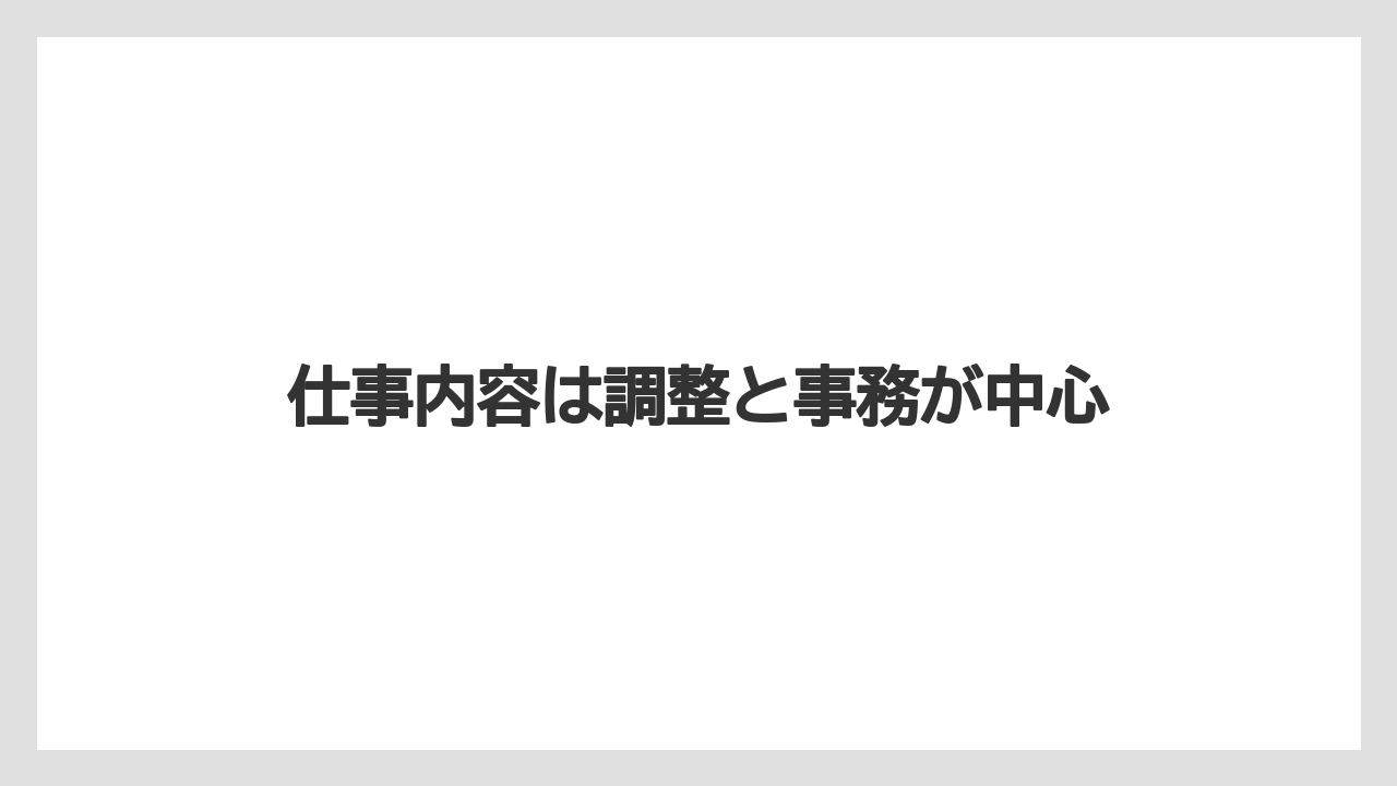 仕事内容は調整と事務が中心