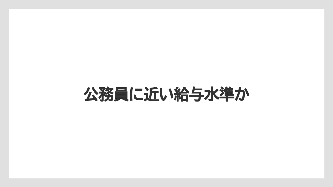 公務員に近い給与水準か