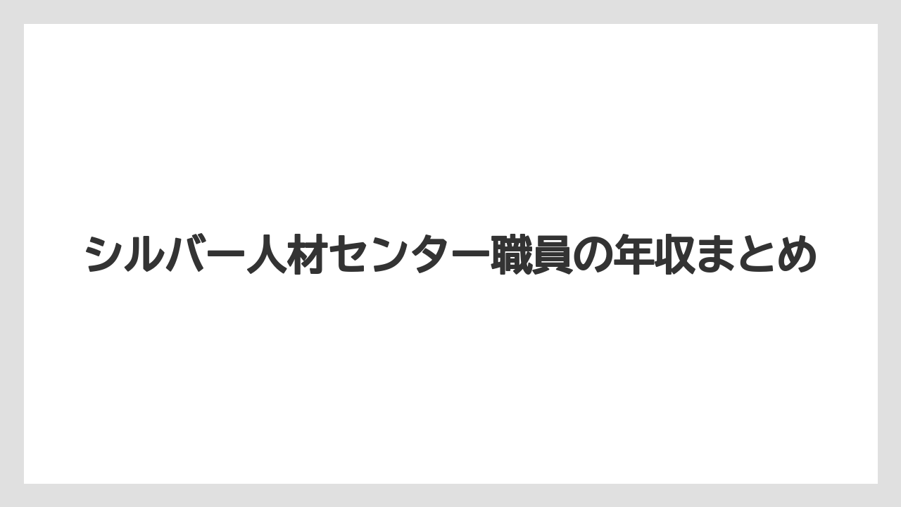 シルバー人材センター職員の年収まとめ