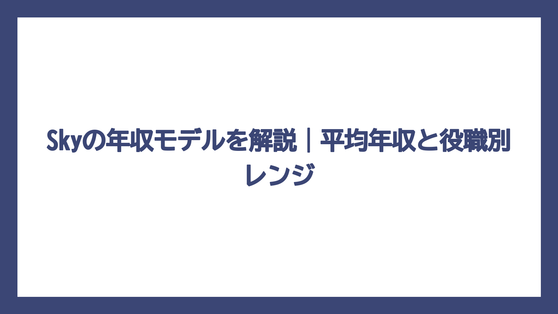 Skyの年収モデルを解説｜平均年収と役職別レンジ