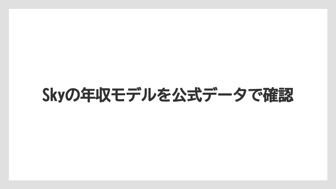 Skyの年収モデルを公式データで確認