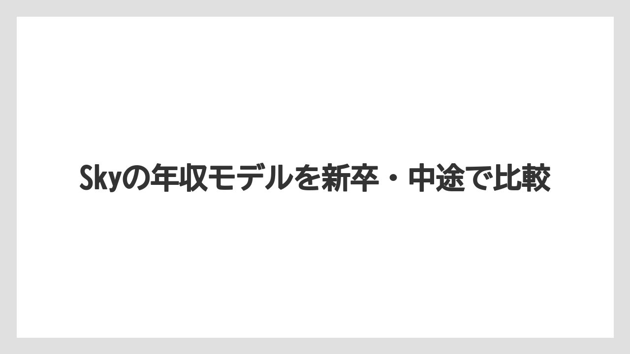 Skyの年収モデルを新卒・中途で比較