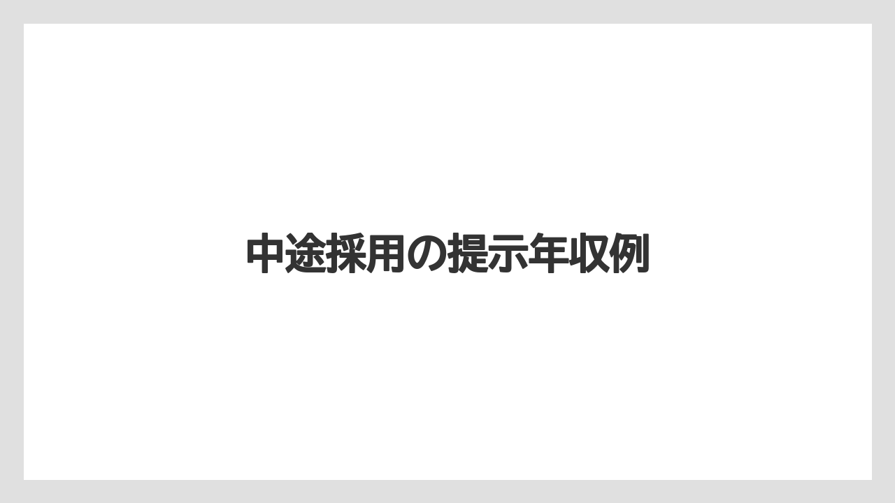 中途採用の提示年収例