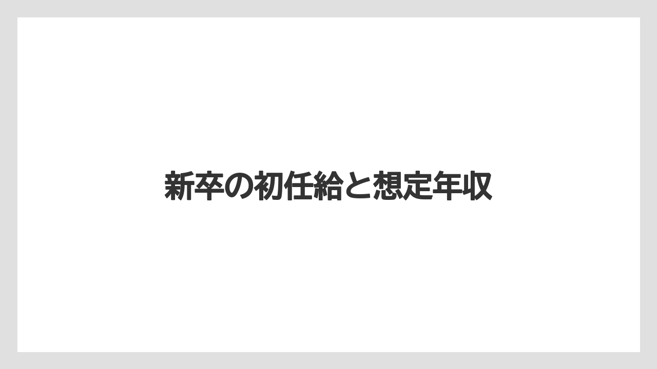 新卒の初任給と想定年収