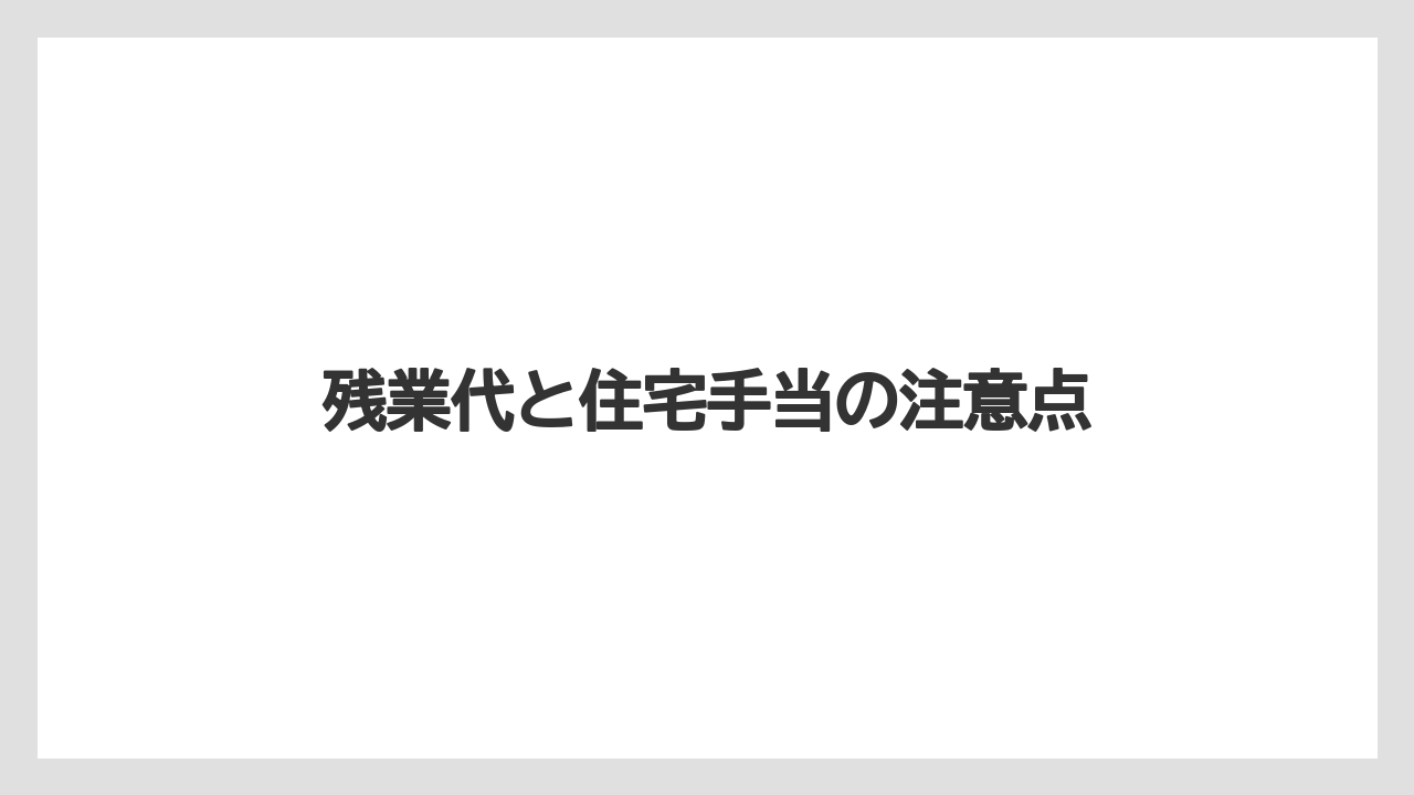 残業代と住宅手当の注意点