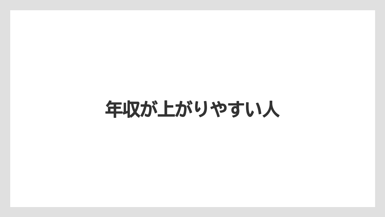 年収が上がりやすい人
