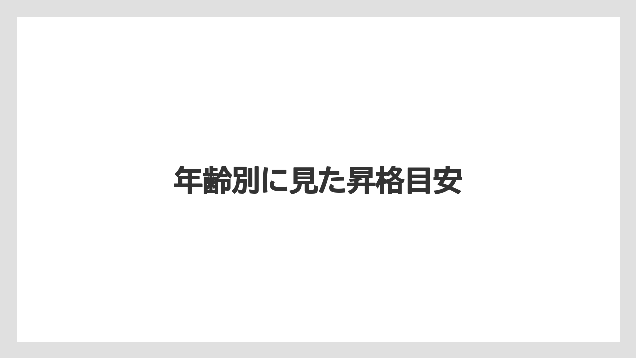 年齢別に見た昇格目安