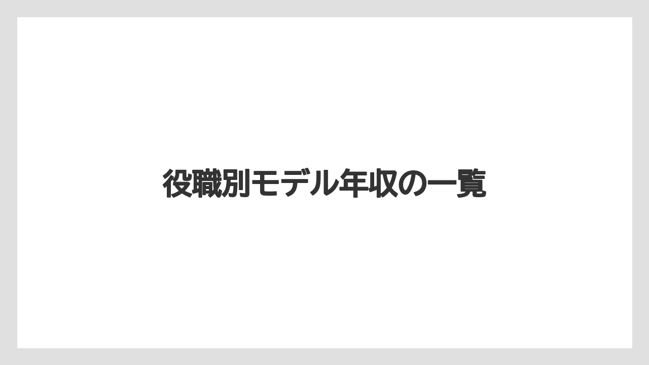 役職別モデル年収の一覧