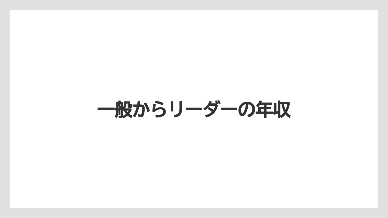 一般からリーダーの年収