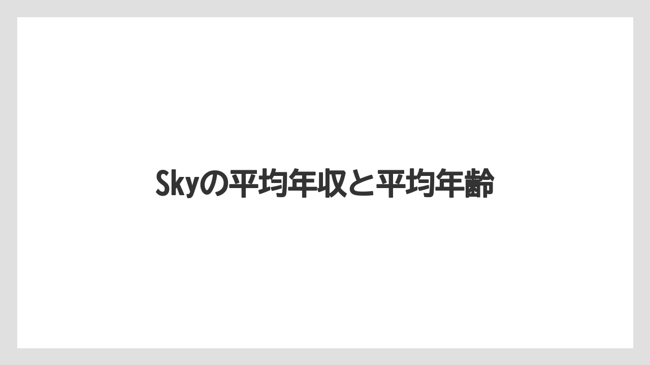 Skyの平均年収と平均年齢