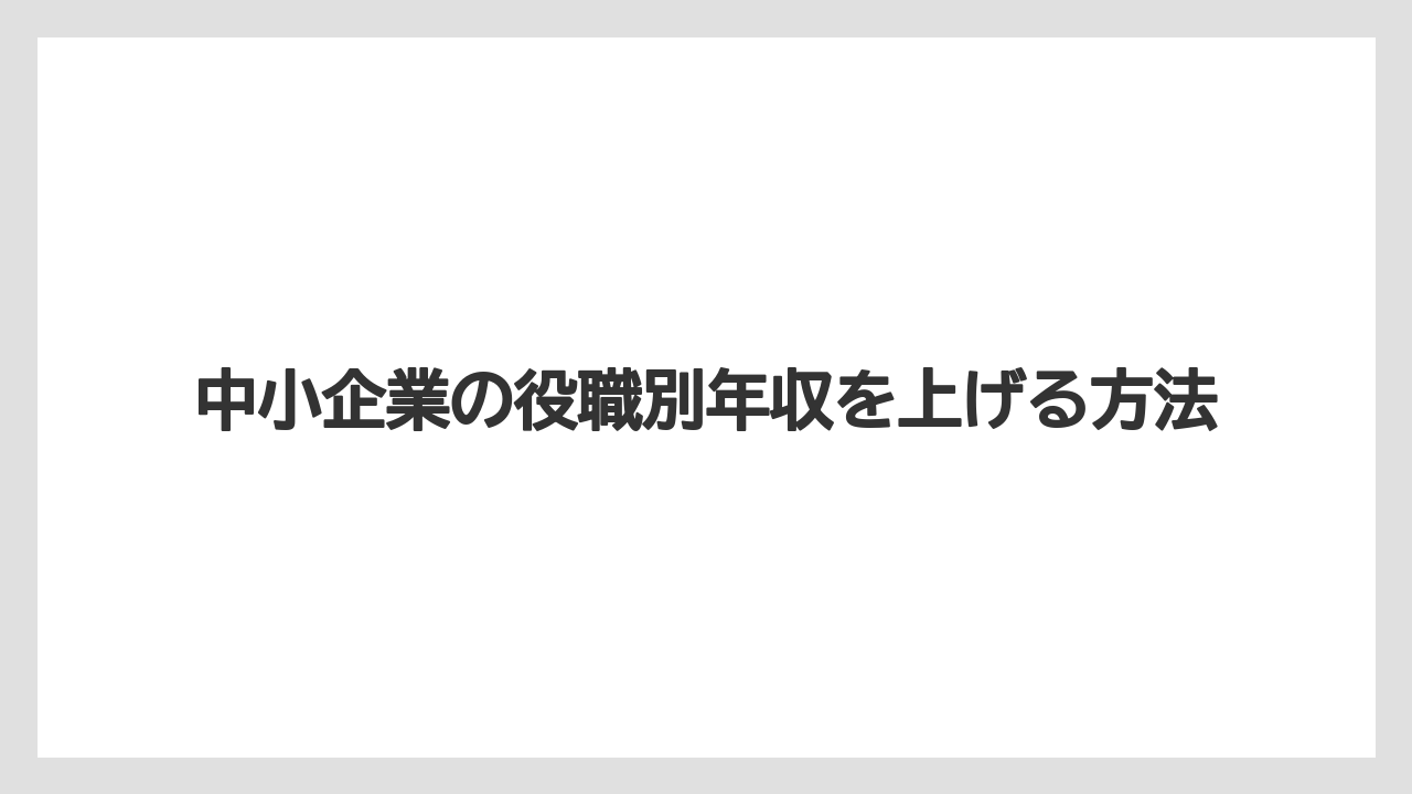 中小企業の役職別年収を上げる方法