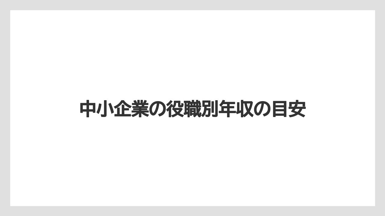 中小企業の役職別年収の目安