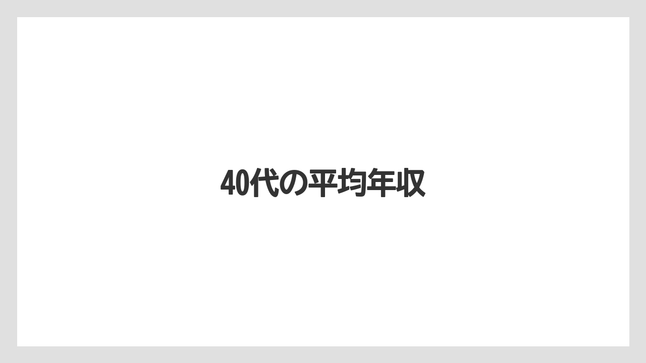 40代の平均年収