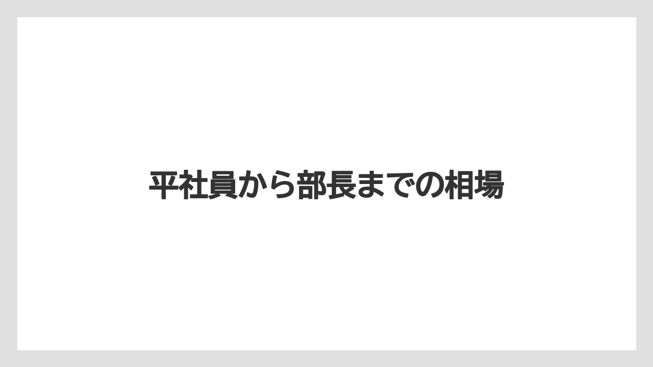 平社員から部長までの相場
