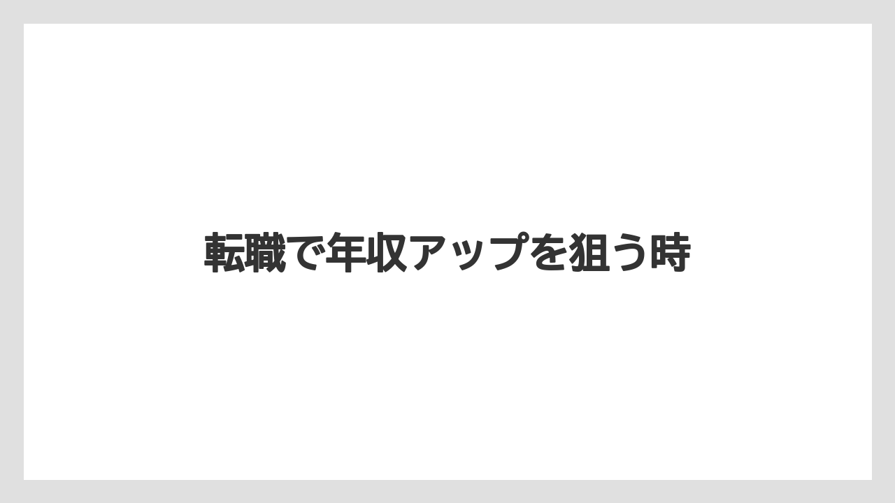 転職で年収アップを狙う時