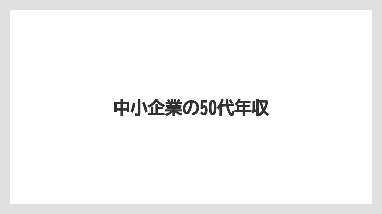 中小企業の50代年収