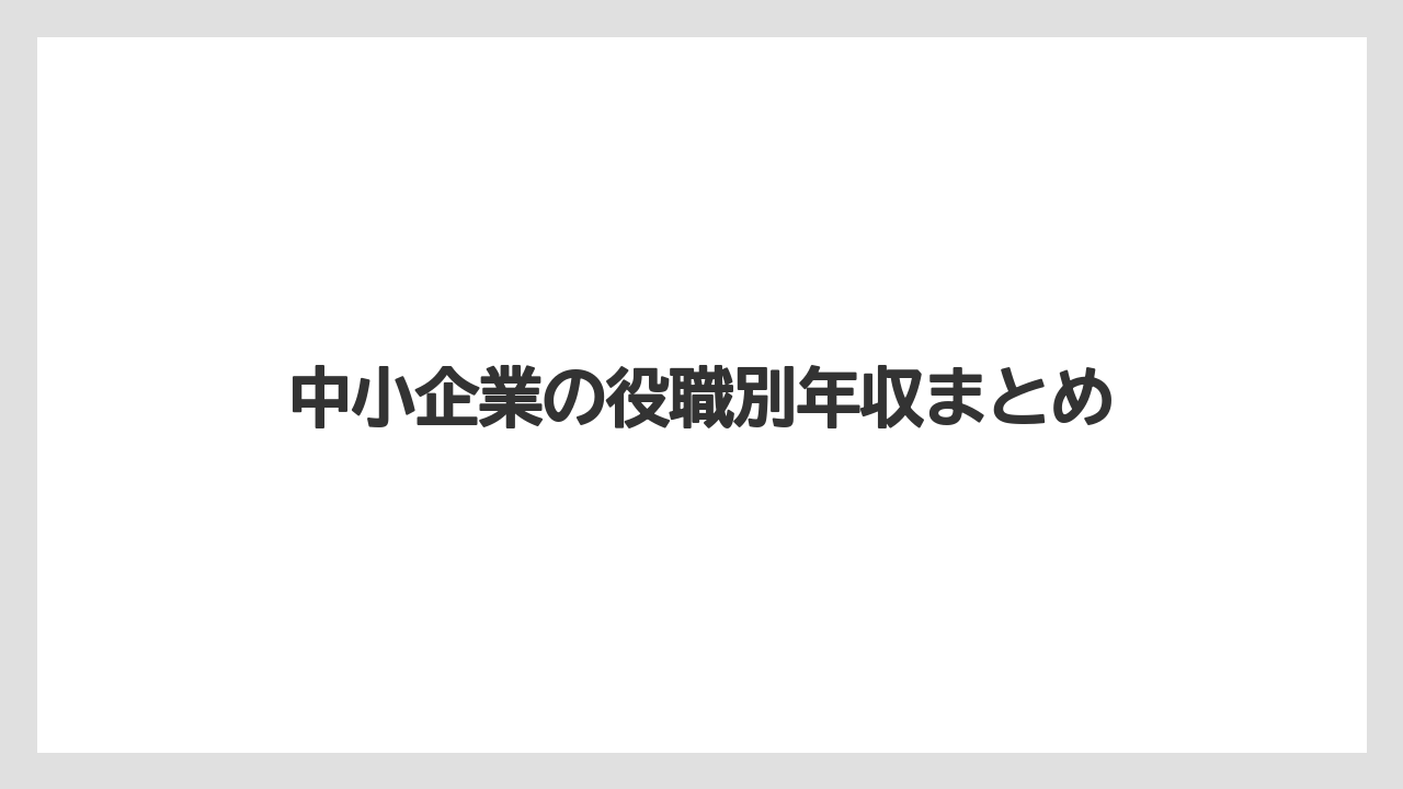 中小企業の役職別年収まとめ