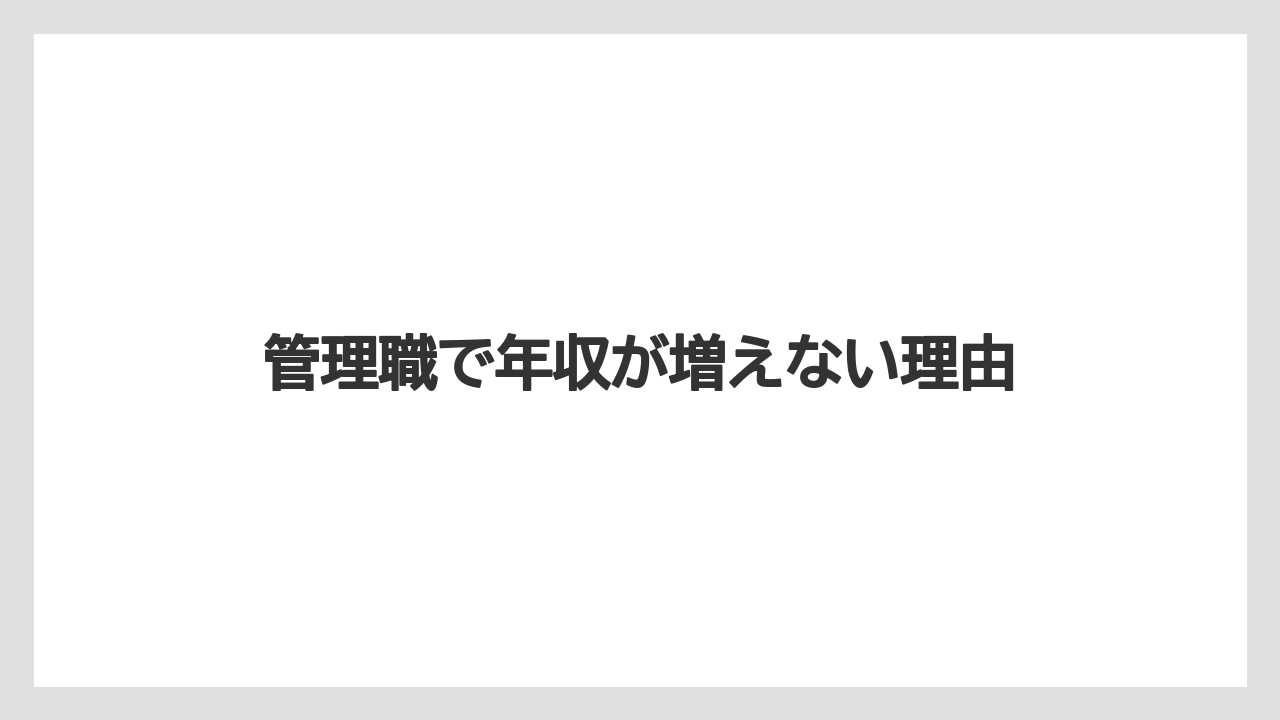 管理職で年収が増えない理由