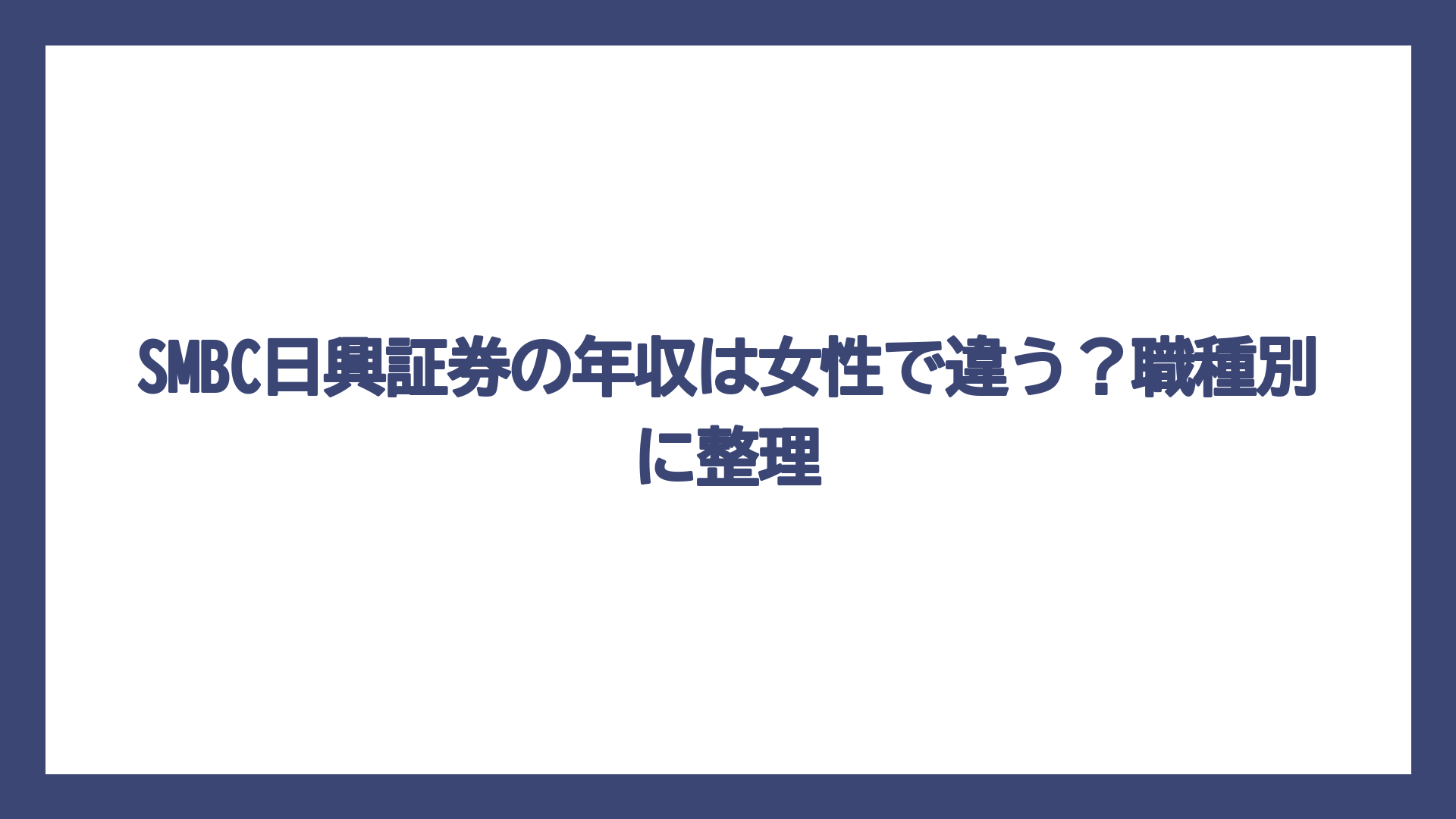 SMBC日興証券の年収は女性で違う？職種別に整理