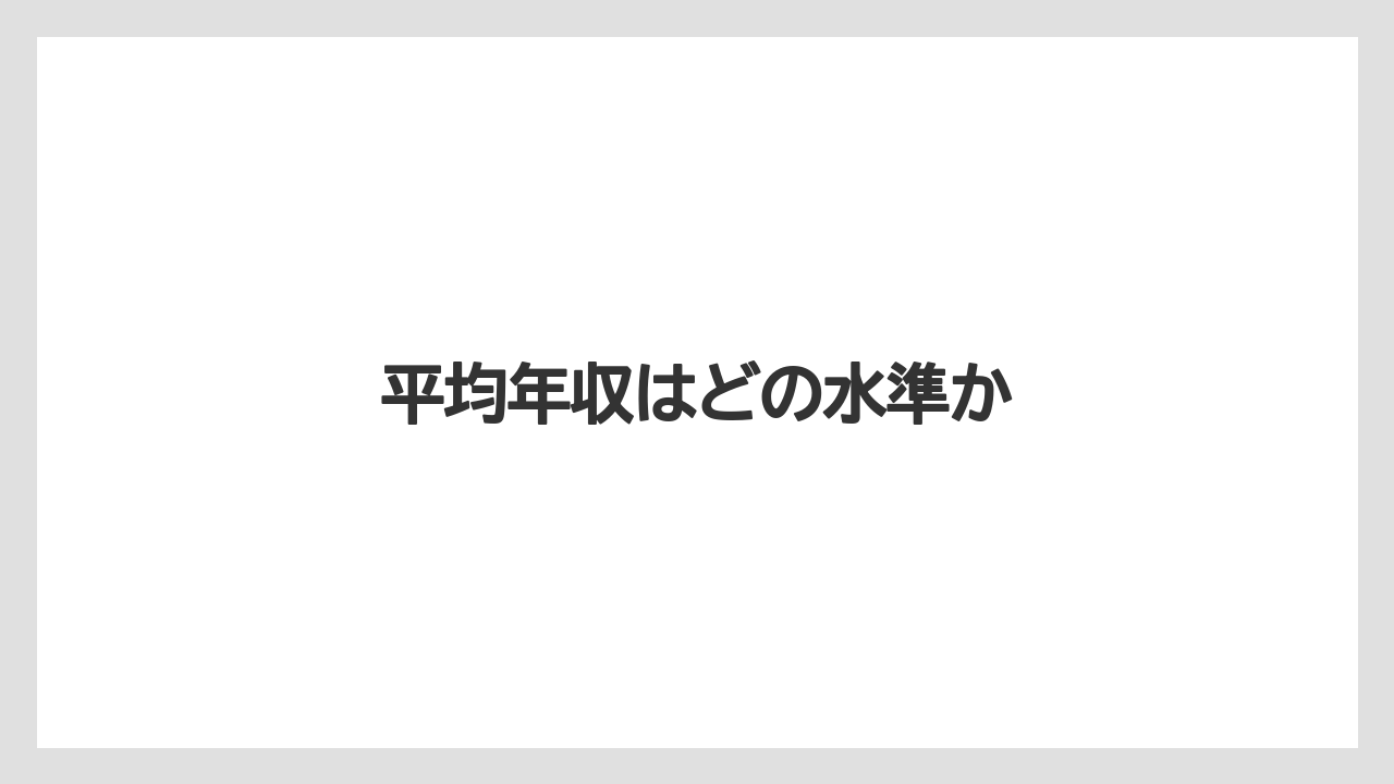 平均年収はどの水準か