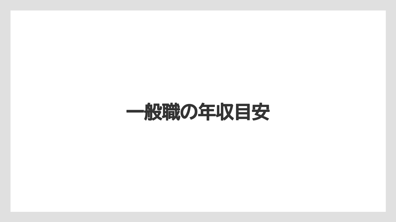 一般職の年収目安
