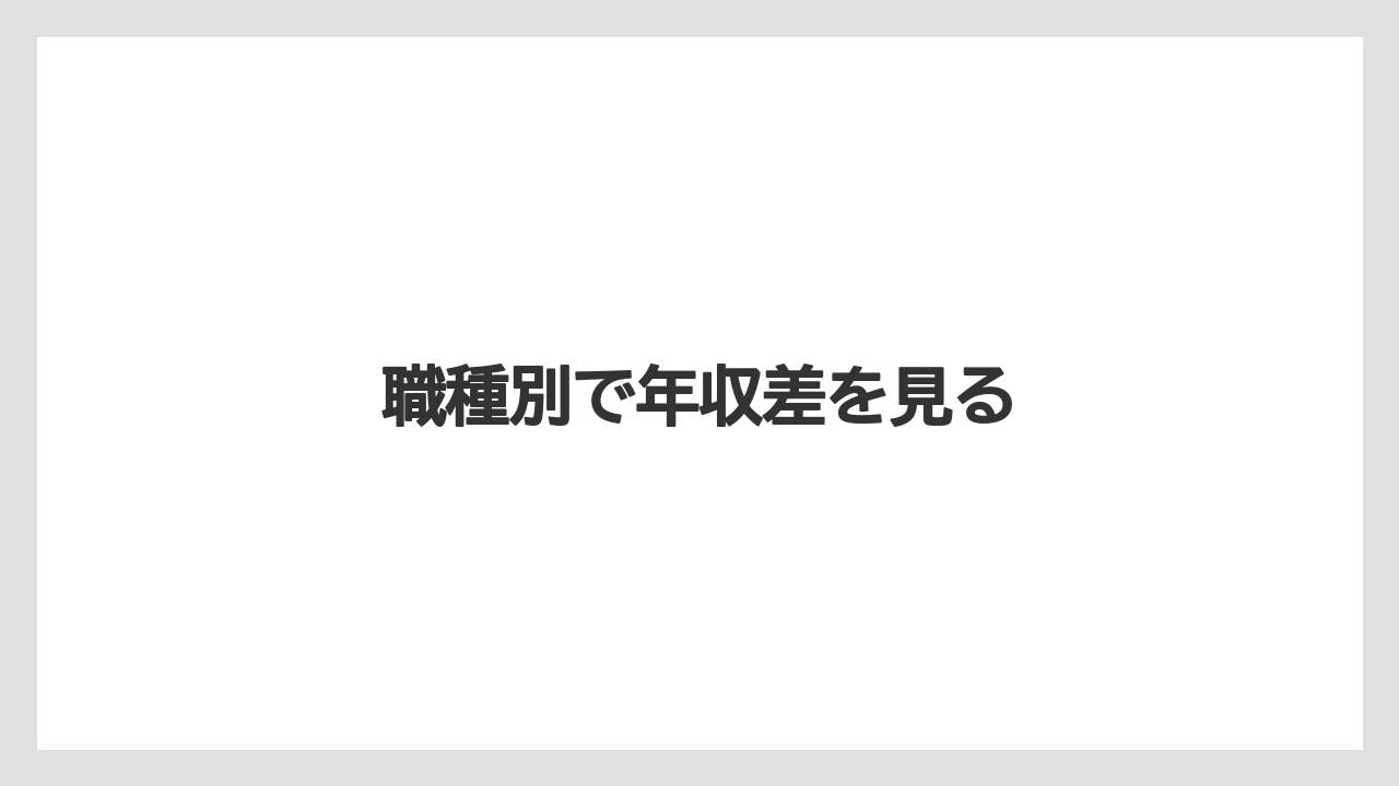 職種別で年収差を見る