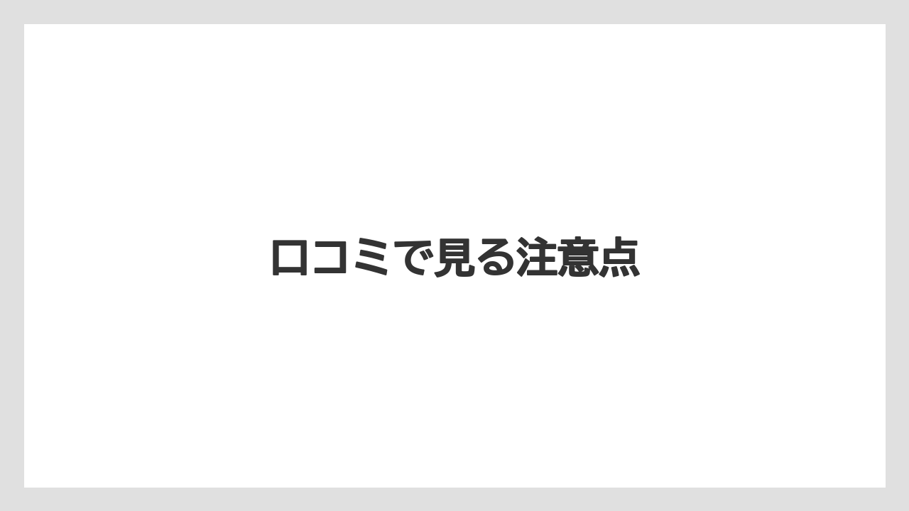 口コミで見る注意点