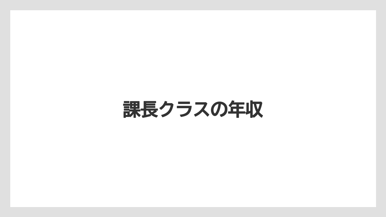 課長クラスの年収
