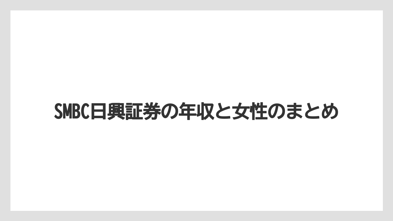 SMBC日興証券の年収と女性のまとめ