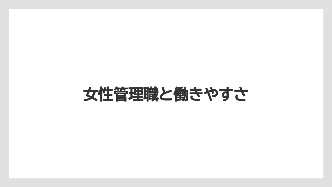 女性管理職と働きやすさ