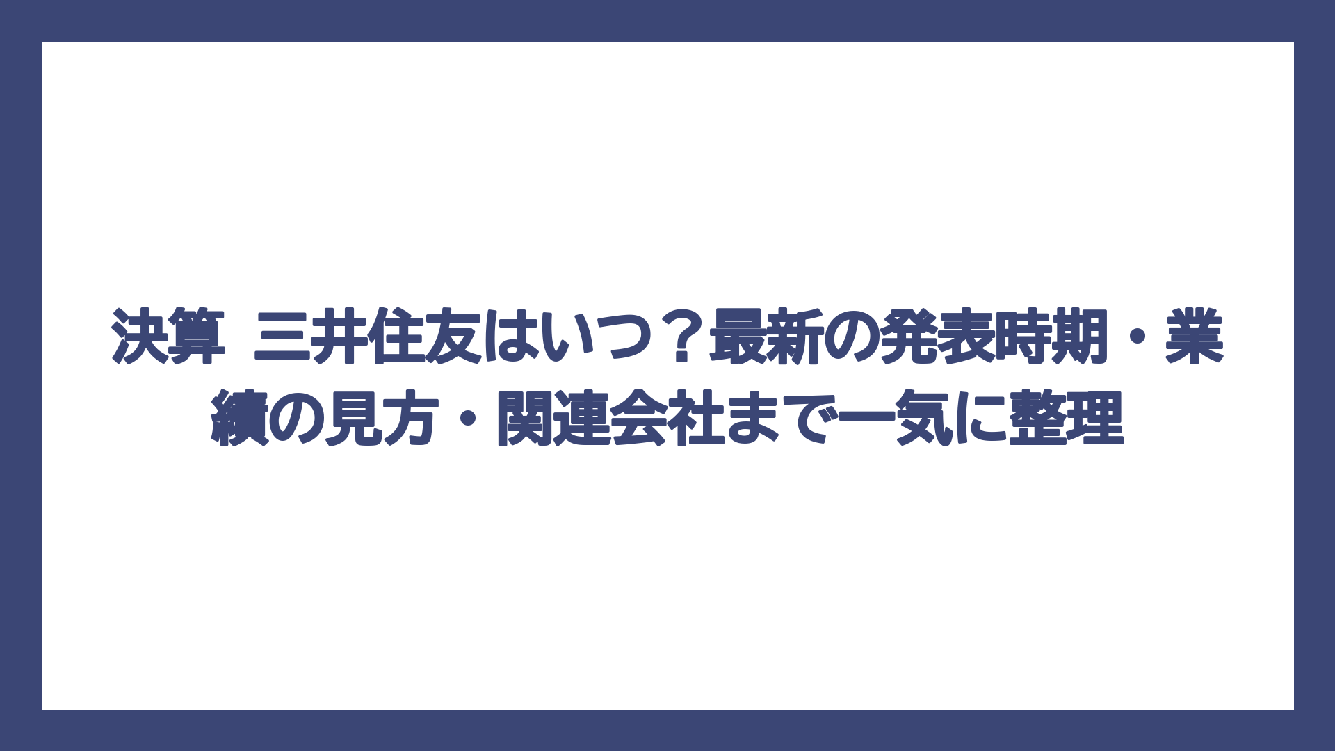 決算 三井住友はいつ？最新の発表時期・業績の見方・関連会社まで一気に整理