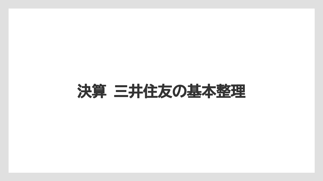 決算 三井住友の基本整理