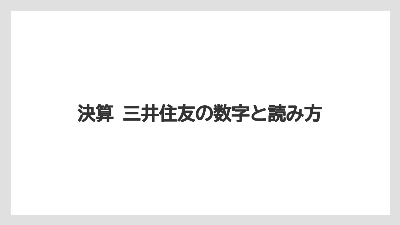 決算 三井住友の数字と読み方