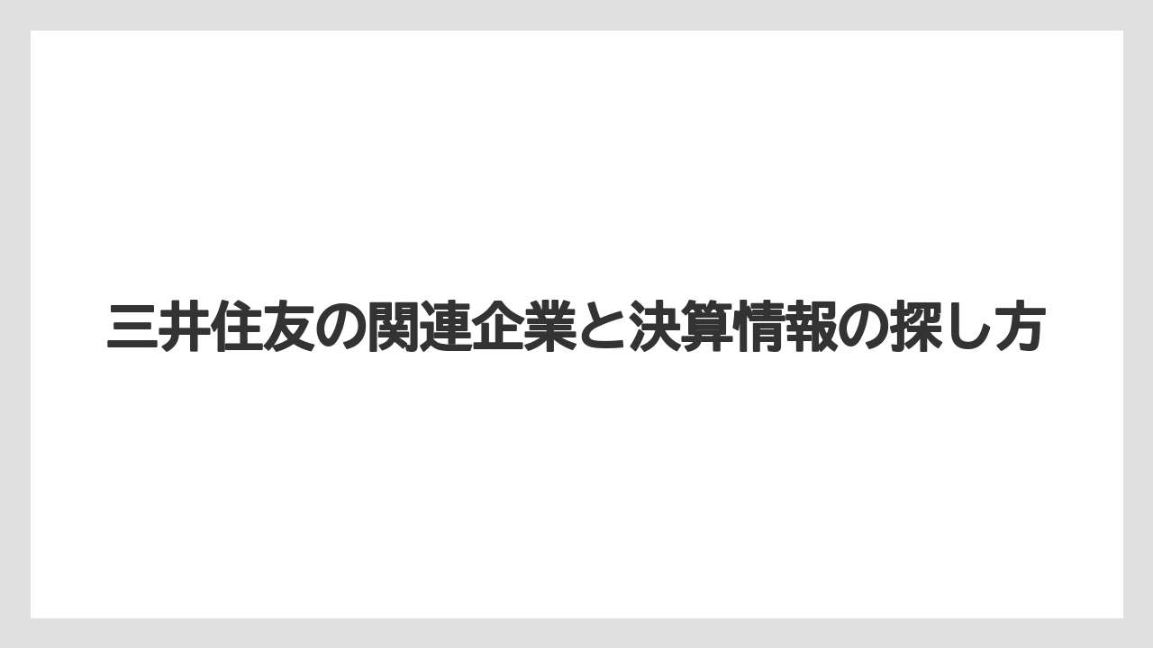 三井住友の関連企業と決算情報の探し方