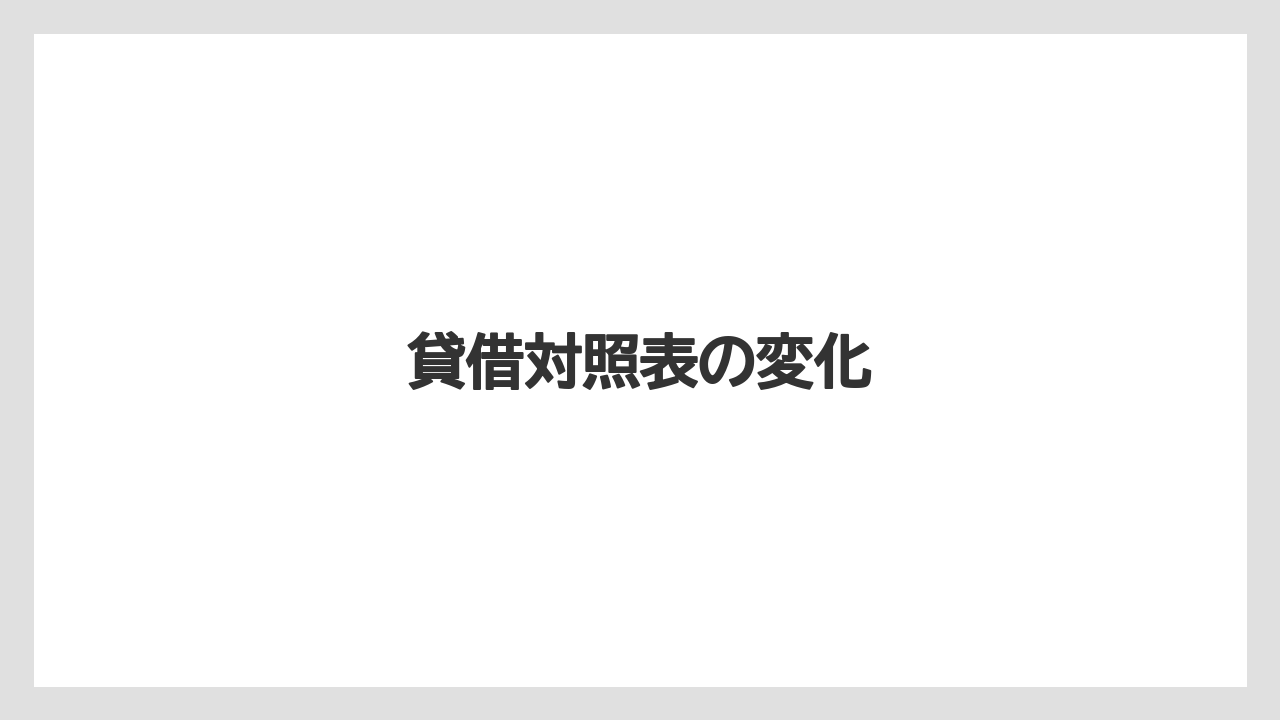 貸借対照表の変化