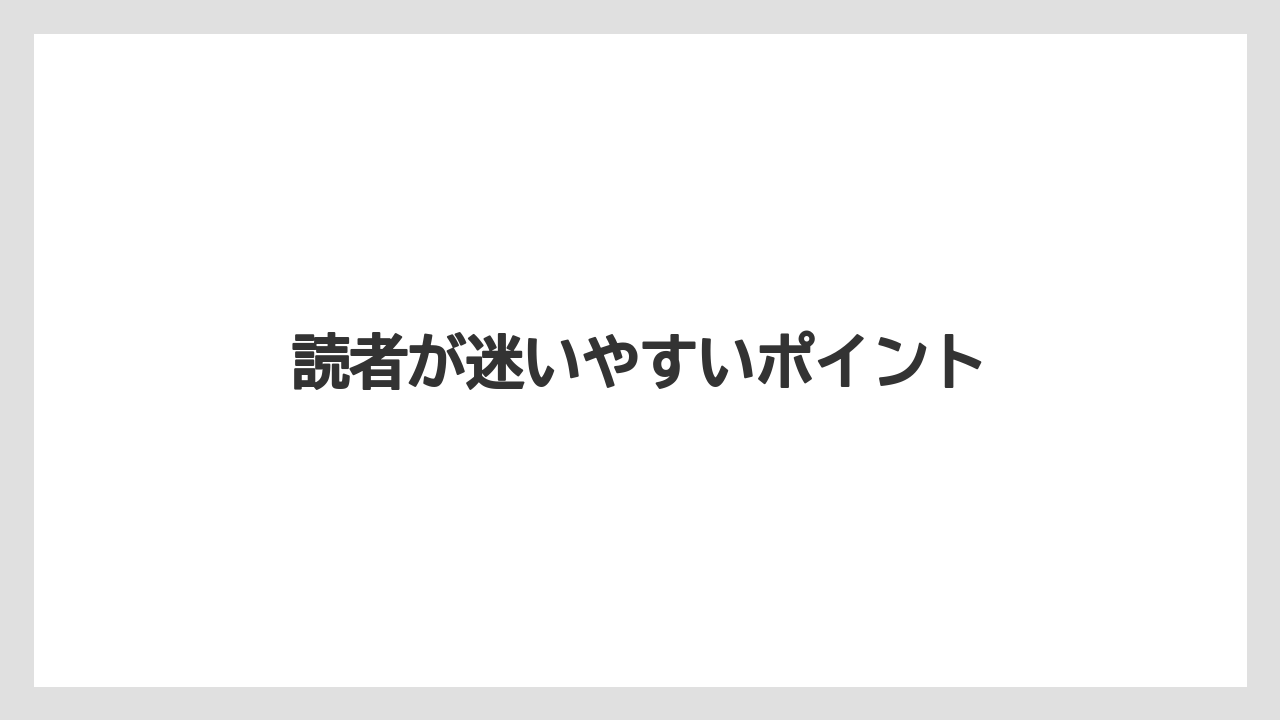 読者が迷いやすいポイント