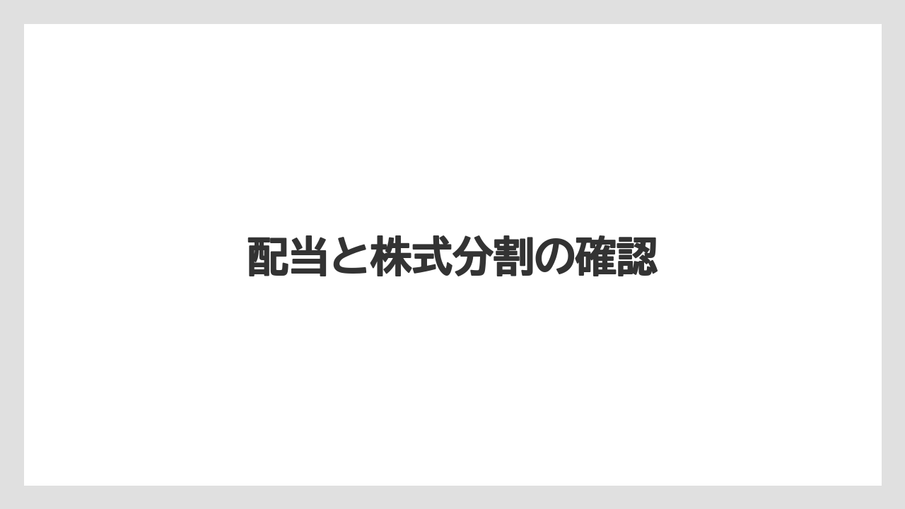 配当と株式分割の確認