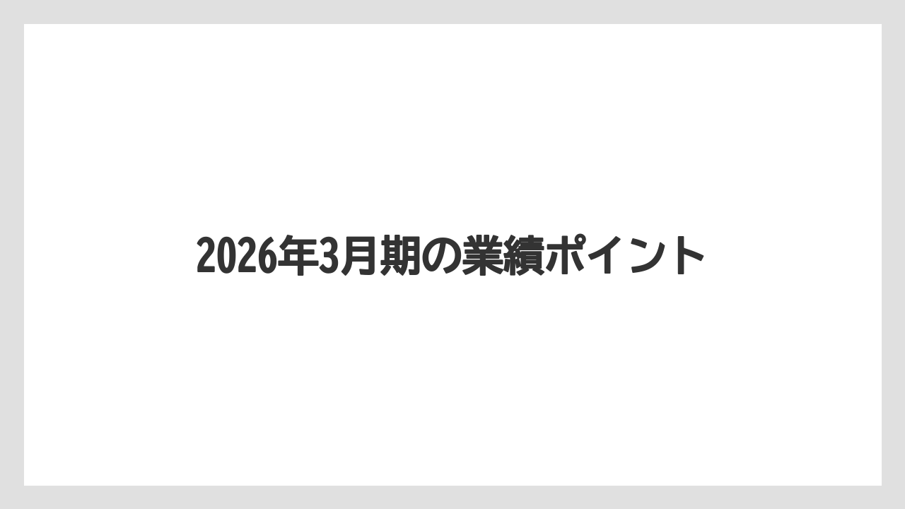 2026年3月期の業績ポイント
