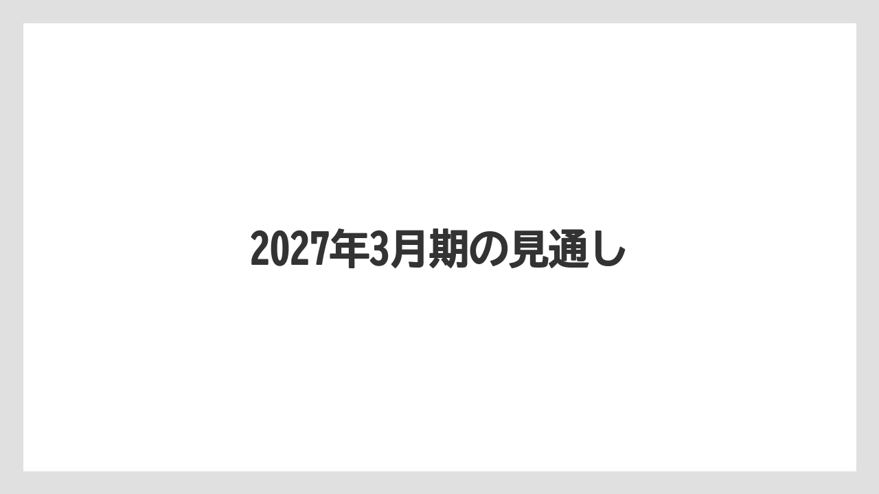 2027年3月期の見通し