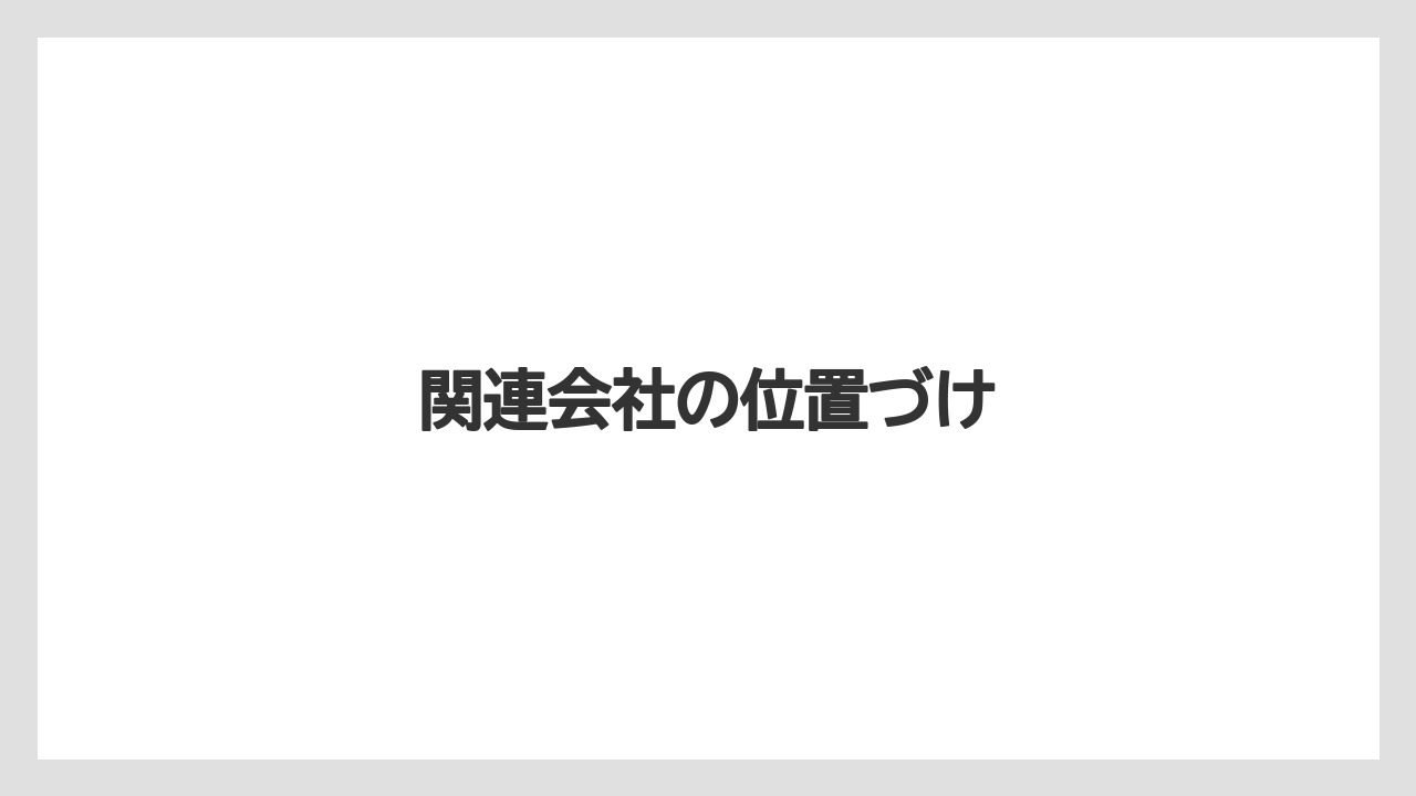 関連会社の位置づけ