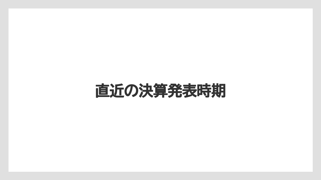 直近の決算発表時期