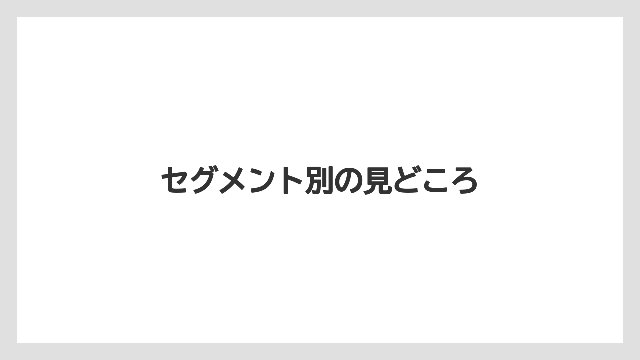 セグメント別の見どころ