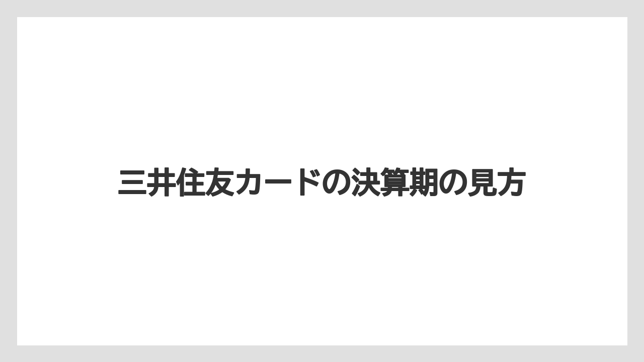 三井住友カードの決算期の見方