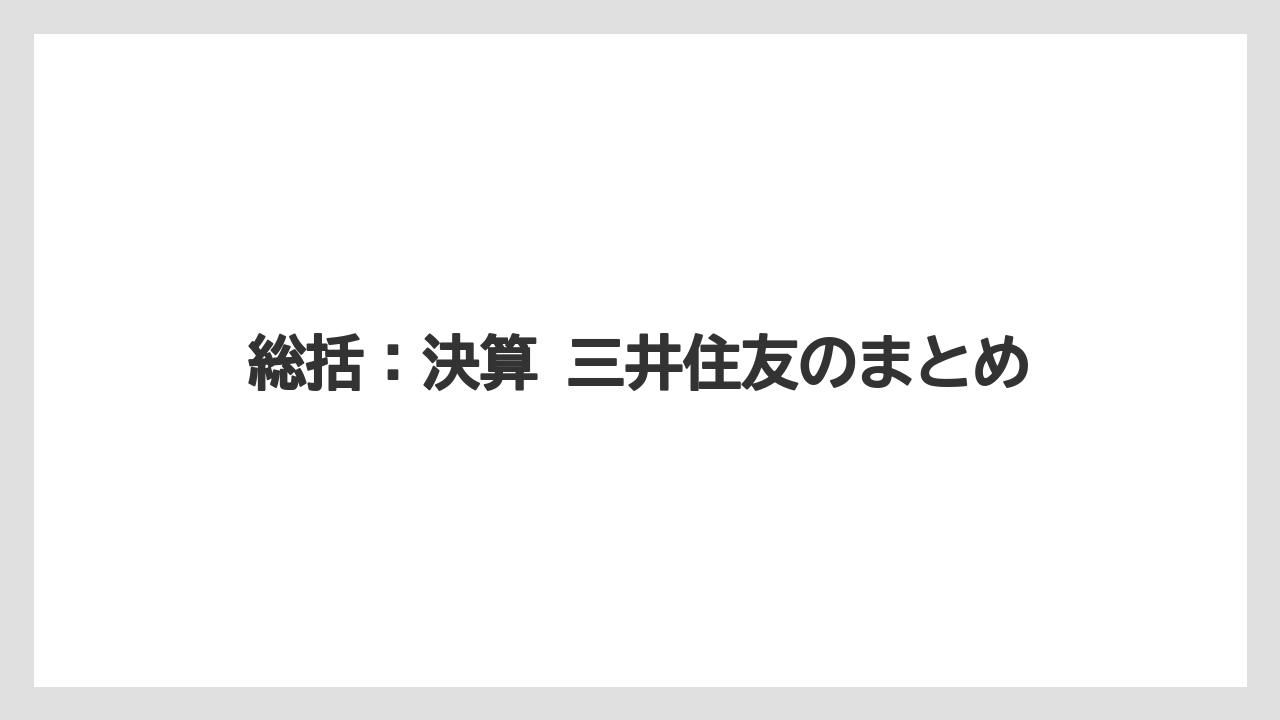 総括:決算 三井住友のまとめ